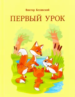 Виктор Белявский: Первый урок