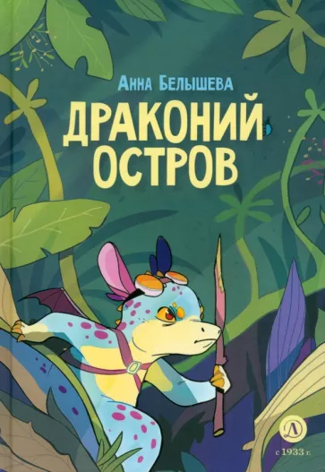 Анна Белышева: Драконий остров