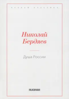 Николай Бердяев: Душа России