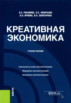 Леонтьева, Рязанова, Орлова: Креативная экономика. Учебное пособие