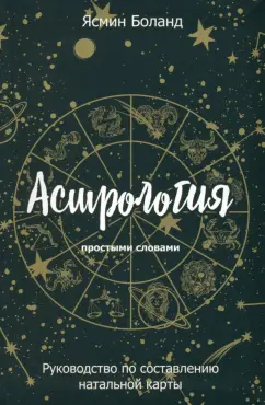 Ясмин Боланд: Астрология простыми словами. Руководство по составлению натальной карты