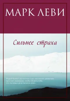 Марк Леви: Сильнее страха