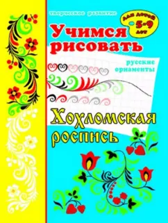 Учимся рисовать "Хохломская роспись" (33986)
