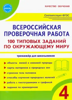 Сазонова, Шуванова: ВПР Окружающий мир. 4 класс. 100 типовых заданий