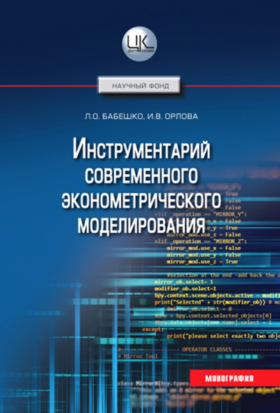 Бабешко, Орлова: Инструментарий современного эконометрического моделирования