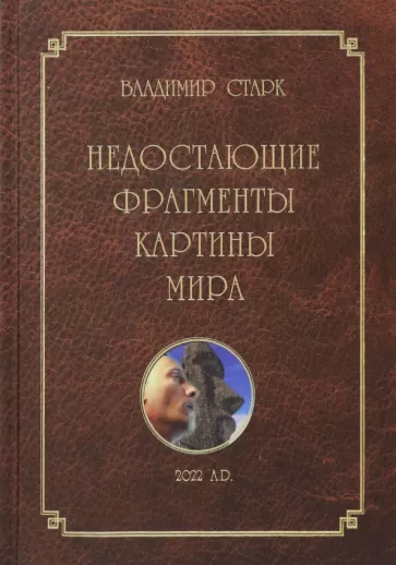 Владимир Старк: Недостающие фрагменты картины мира