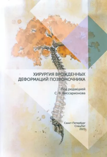 Виссарионов, Михайловский, Губина: Хирургия врожденных деформаций позвоночника