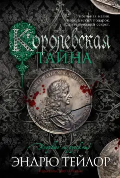 Эндрю Тейлор: Королевская тайна