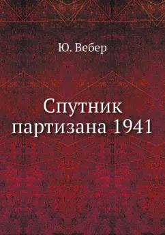 Ю. Вебер: Спутник партизана. 1941