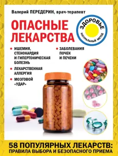Валерий Передерин: Опасные лекарства
