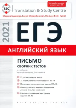 Гаджиева, Меджибовская, Кумбс: ЕГЭ Английский язык. Письмо. Сборник тестов. Учебное пособие