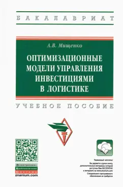 Александр Мищенко: Оптимизационные модели управления инвестициями в логистике/ ext,yjt gjcj,bt