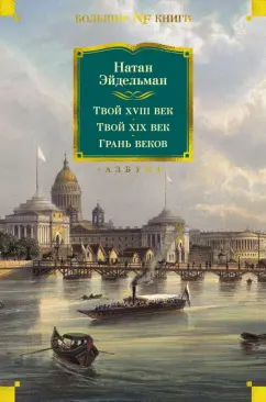 Натан Эйдельман: Твой XVIII век. Твой XIX век. Грань веков