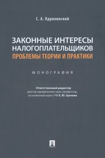 Сергей Ядрихинский: Законные интересы налогоплательщиков. Проблемы теории и практики. Монография