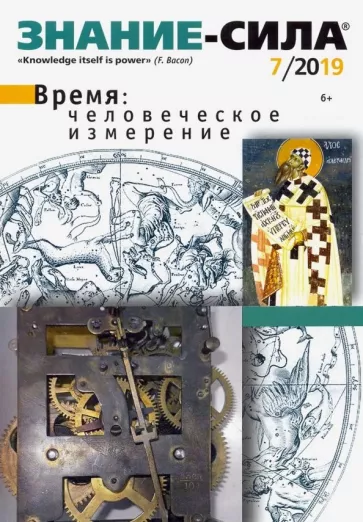 Журнал "Знание-сила" № 07. 2019