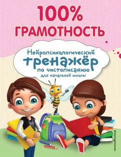 Александра Соболева: 100% грамотность. Нейропсихологический тренажер по чистописанию