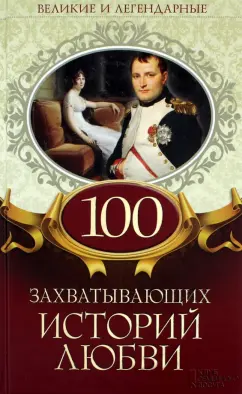 100 захватывающих историй любви