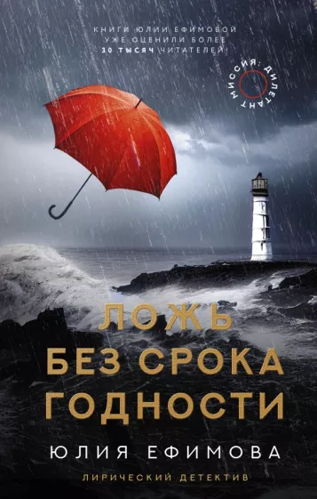 Юлия Ефимова: Миссия Дилетант. Ложь без срока годности