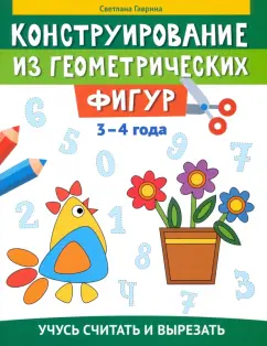 Светлана Гаврина: Конструирование из геометрических фигур. Учусь считать и вырезать. 3-4 года