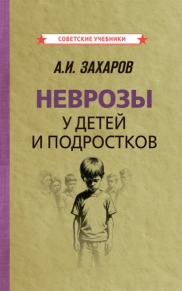 Захаров Александр Иванович: Неврозы у детей и подростков. Анамнез, этиология и патогенез