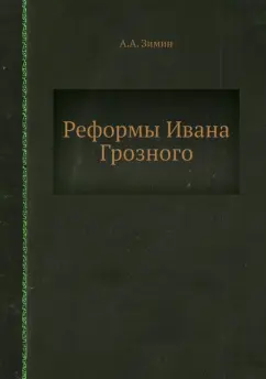 А. Зимин: Реформы Ивана Грозного