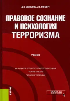 Почебут, Безносов: Правовое сознание и психология терроризма. Учебник