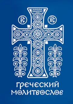 Греческий молитвослов. Молитвы на всякое время дня, недели и года