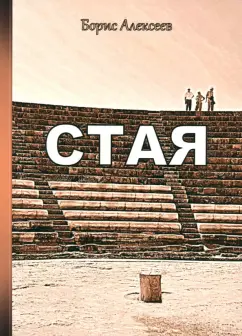 Борис Алексеев: Стая