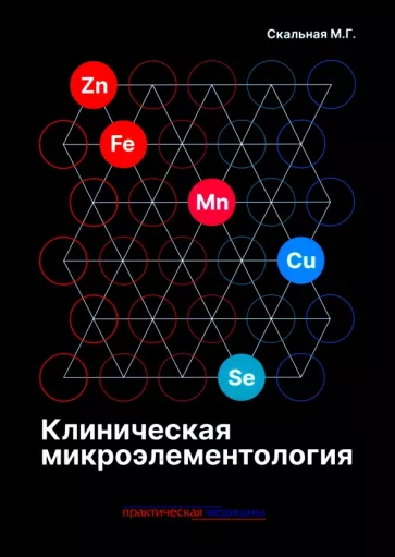 Маргарита Скальная: Клиническая микроэлементология