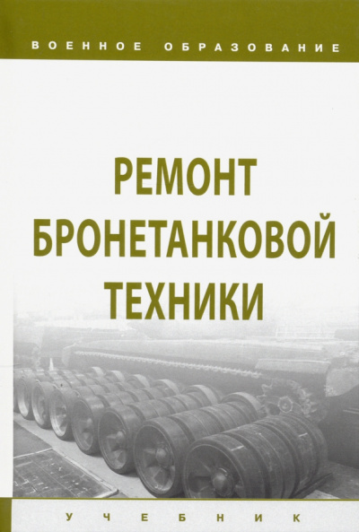 Лепешинский, Ануфриев, Костин: Ремонт бронетанковой техники. Учебник