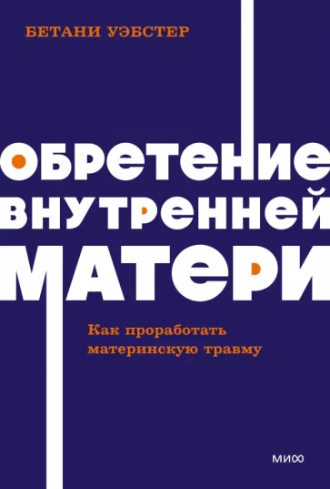Бетани Уэбстер: Обретение внутренней матери. Как проработать материнскую травму