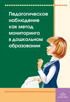 Педагогическое наблюдение как метод мониторинга в дошкольном образовании.  Учебно-методич.  пособ.