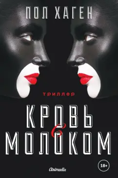 Пол Хаген: Кровь с молоком