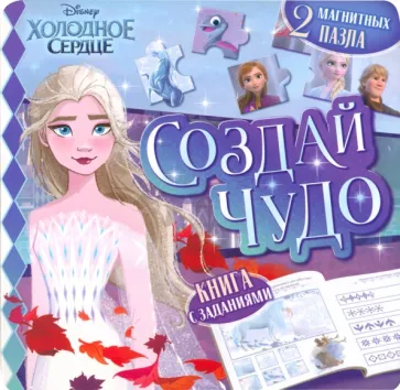 Магнитная книга Создай чудо. Холодное сердце