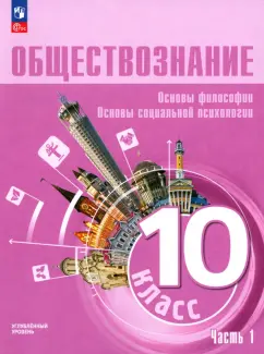 Лазебникова, Боголюбов, Басюк: Обществознание. 10 класс. Учебное пособие. Углубленный уровень. В 2-х частях. ФГОС