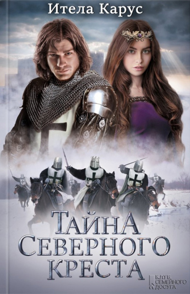 Ителла Карус: Тайна Северного креста