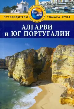 Болтон, Стейнс, Летелье: Алгарви и юг Португалии. Путеводитель