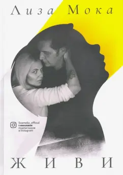 Лиза Мока: Живи
