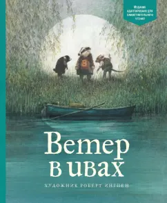 Кеннет Грэм: Ветер в ивах