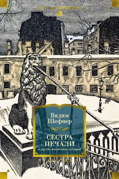 Вадим Шефнер: Сестра печали и другие жизненные истории