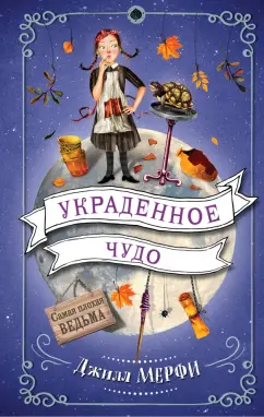 Джилл Мерфи: Украденное чудо