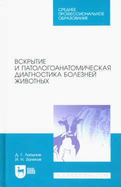 Латыпов, Залялов: Вскрытие и патологоанатомическая диагностика болезней животных. Учебное пособие для СПО