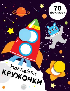 Е. Никитина: Наклейки-кружочки. Выпуск 11