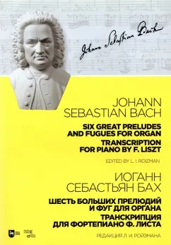 Иоганн Бах: Шесть больших прелюдий и фуг для органа. Транскрипция для фортепиано Ф. Листа. Ноты