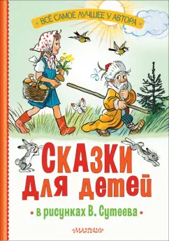 Михалков, Чуковский, Остер: Сказки для детей в рисунках В. Сутеева