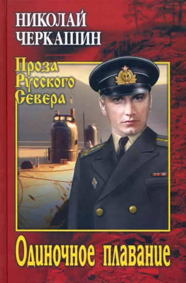 Николай Черкашин: Одиночное плавание