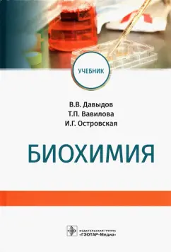 Давыдов, Вавилова, Островская: Биохимия. Учебник для вузов