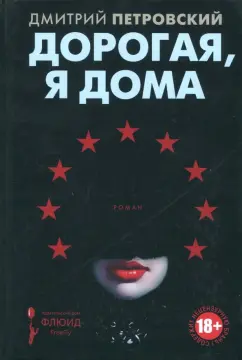 Дмитрий Петровский: Дорогая, я дома