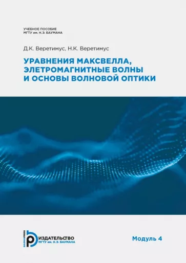 Веретимус, Веретимус: Уравнения Максвелла, электромагнитные волны и основы волновой оптики. Модуль 4. Учебное пособие