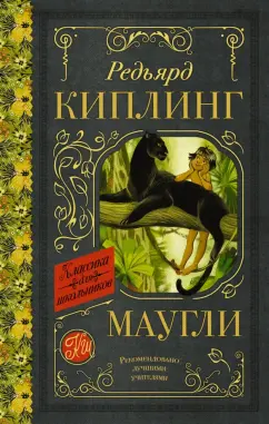 Редьярд Киплинг: Маугли